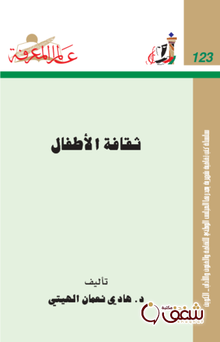سلسلة ثقافة الأطفال  123 للمؤلف هادي نعمان الهيتي